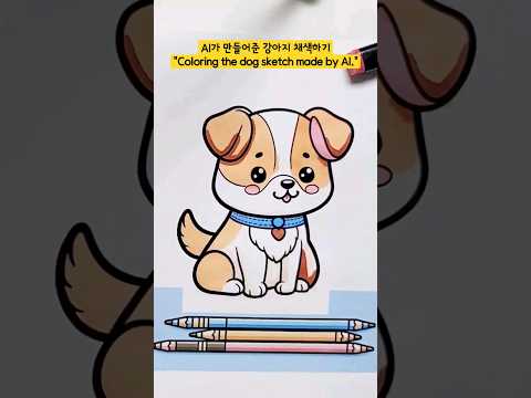 AI가 만들어준 강아지 채색하기 "Coloring the dog sketch made by AI." #dog #cutty