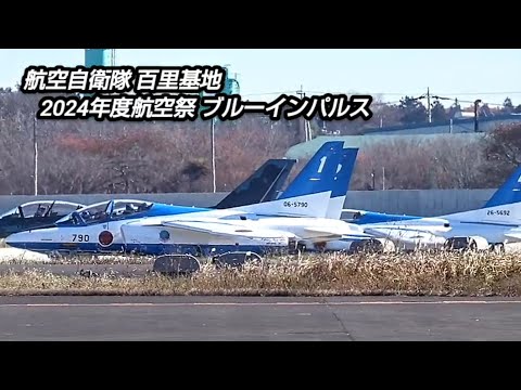 青空とブルーインパルスいいね！航空自衛隊百里基地！2024年度航空祭！Japan military , aircraft , hijet journey