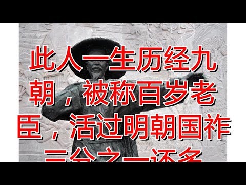 此人一生历经九朝，被称百岁老臣，活过明朝国祚三分之一还多