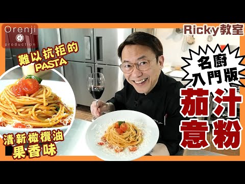 Ricky教室 名廚入門版茄汁意粉零失敗秘訣 ⚠️緊記最後黃金三分鐘 仲要加埋呢個動作先好食‼️ Chef Ricky’s easy version tomato pasta recipe