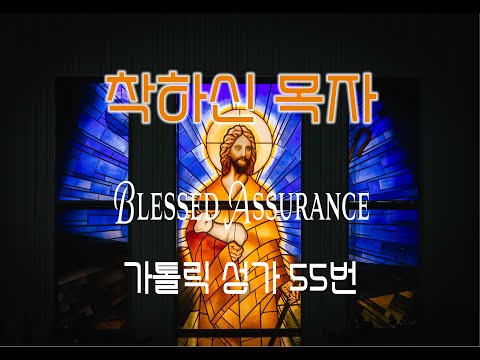 [가톨릭 성가 55번] 착하신 목자 Blessed Assurance (요한 10, 11 - 15) / 칸디도 보칼레 / 연중성가 / Phoebe P. Knapp