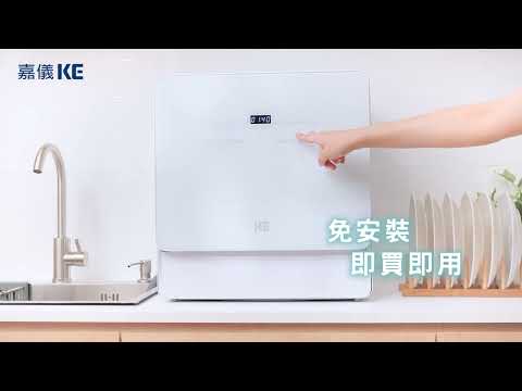 嘉儀KE 桌上型洗碗乾燥機《全新上市》