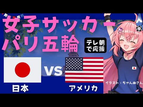 パリ五輪 同時視聴】女子サッカー日本代表VSアメリカ合衆国 JPN v USA 準々決勝 なでしこジャパン、宿命の対決！ オリンピック　 サッカー女児VTuber #光りりあ　※映像はテレ朝で