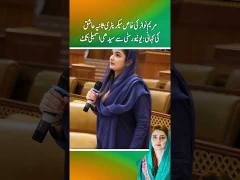 Maryam Nawaz Ki Khas Secretary Sania Ashiq ki Kahani ; University sy seedhi assembly tak (Part 1)