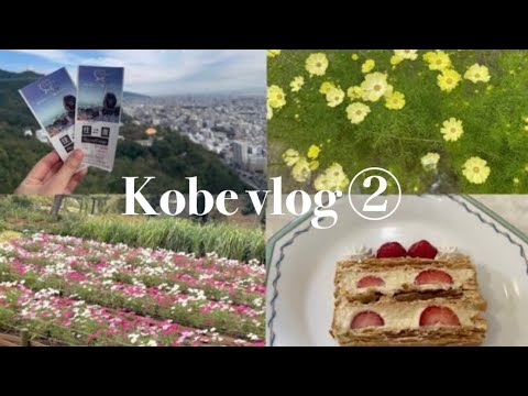 [vlog]神戸1泊2日の旅/神戸布引ハーブ園/いちごのミルフィーユ🍓/観光地巡り