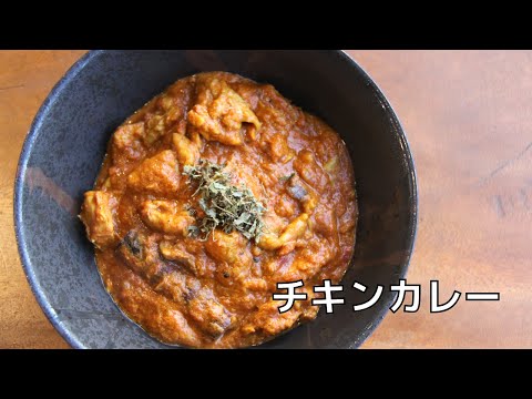 【基本のチキンカレー】シンプルに美味しいスパイスカレーを作る方法