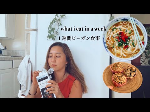 ヴィーガンが１週間に食べる物 [ENG]