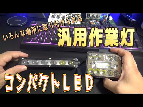 【コンパクトＬＥＤ】小型の作業灯ＬＥＤ2種類を点灯チェックしてみた。ＳＰＯＴ　ＬＩＧＨＴＳ。　byふーじー