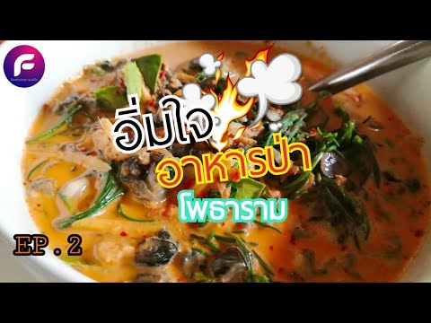 อิ่มใจ อาหารป่า โพธาราม | อร่อยจนต้องกลับมาอีกครั้ง | food travel studio