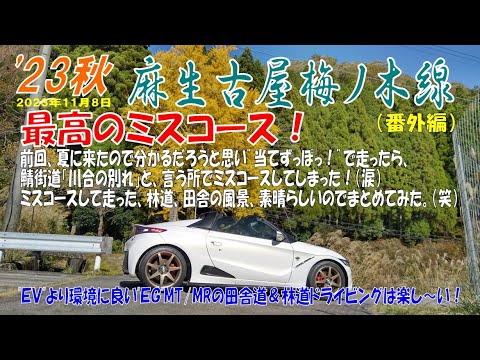 S660αMT ’23秋【麻生古屋梅ノ木線】最高のミスコース！：ミスコースしたおかげで田舎の風景ある意味絶景を見つける事が出来ました。（2023年11月8日）番外編