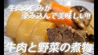 【牛肉レシピ】#293 牛肉と野菜の煮物【作り方】