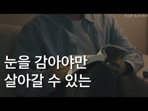 버블ㅣ조은오 장편소설ㅣ책 읽어주는 남자ㅣ눈을 감아야만 살아갈 수 있는 세계ㅣ오디오북 ASMR