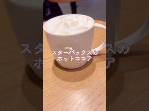 スタバのホットココアをごくごく飲む