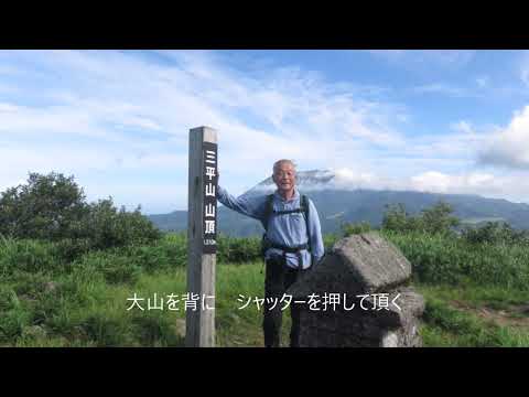 三平山登山