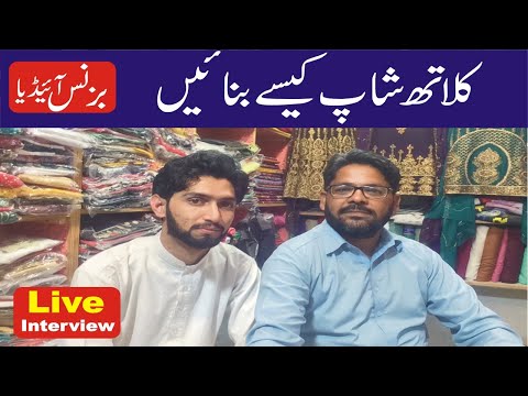 Cloth Shop Business Idea | How to start cloth business in Pakistan with Easy to Start