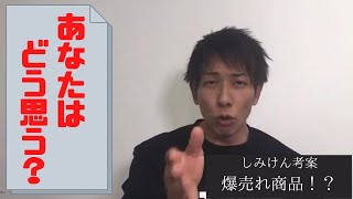 世紀の大発明？これを製品化したら売れる！？《しみけん切り抜き》