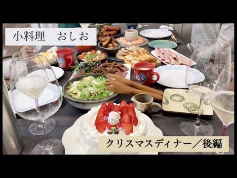 小料理おしお【クリスマスディナー🎄〜後編〜ローストビーフ/カリフラワーのポタージュ/アヒージョ/カクテルシュリンプ/緑の野菜のアンチョビ炒め/クリスマスケーキ】