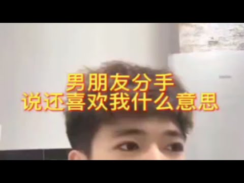 【分手挽回】男朋友分手说还喜欢我什么意思