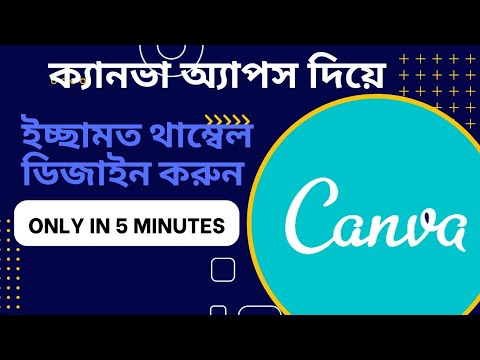 ক্যনভা দিয়ে সব ধরণের থাম্বেল/কভার ফটো ইত্যাদি তৈরি করা শিখুন খুব সহজেই ৫ মিনিটেই।