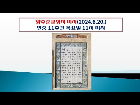 양주순교성지 미사(연중제11주간 목요일 11시 미사 2024.6.20.)