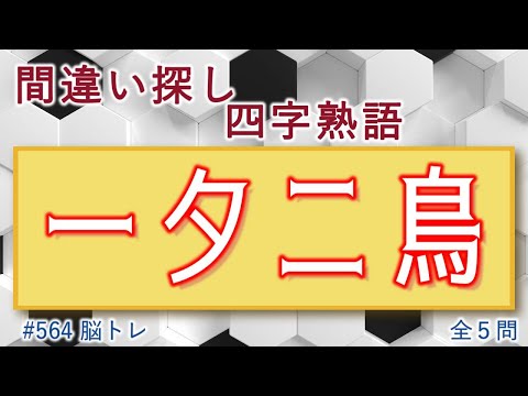 【脳トレ #564】間違い探し 四字熟語　全5問 脳トレ問題 ≪チャプター入り≫