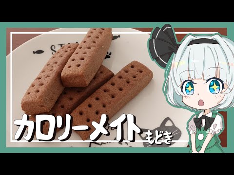 【ゆっくり料理】妖夢がカロリーメイトもどきを作ってみたよー！【ゆっくり実況】