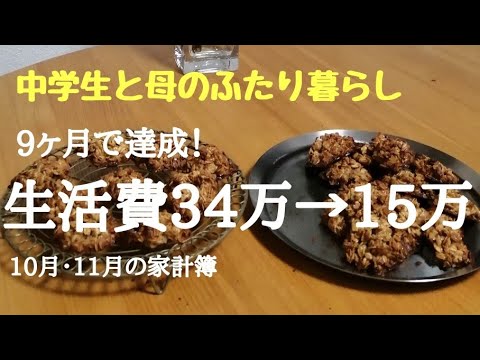 【非課税のんびり世帯】あらま、月１５万達成！１０月と１１月の支出をまとめてどうぞ。