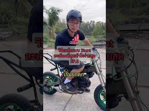 วิธียกล้อ แบบstunt EP.3 เริ่มยกตก #สอนยกล้อ #wheeliecoach #ยกล้อ #wheelie #stuntriding #เกรียนใหม่