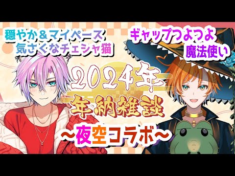 ♦【#雑談 】夜空とまったり忘年会しようぜ！【新人Vtuber/夜繋しず｜鍵薪そら】