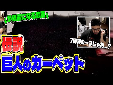 しんじと見る泥だらけの巨人のカーペットが綺麗になっていく動画