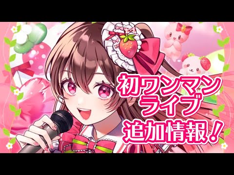 【お知らせ】ワンマンライブまであと4日！！ライブ追加情報！【#めぐすとりーむ】