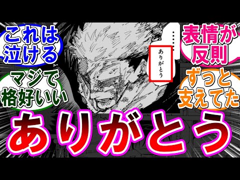 【呪術廻戦 反応集】（２５９話）虎杖の「ありがとう●●」が泣ける…に対するみんなの反応集