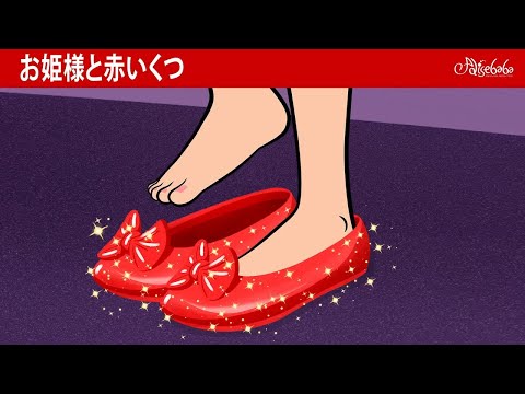 【絵本】 お姫様と赤いくつ【読み聞かせ】子供のためのおとぎ話