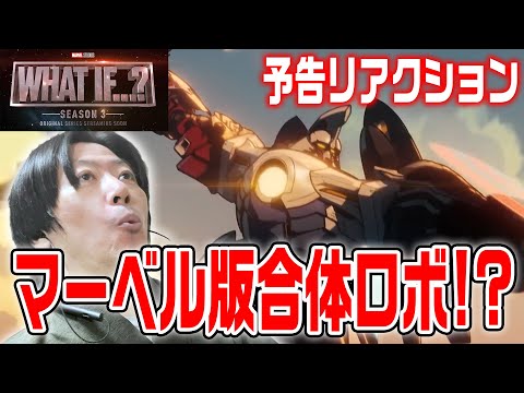 【ホワット・イフ３/リアクション動画】ロボットアベンジャーズ！？ソー×〇〇〇〇まで登場！？『What If...?season3』【Marvel】