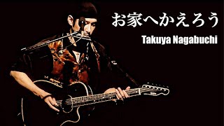 長渕剛COVER「お家へかえろう」【JEEP TOUR Ver.】Takuya Nagabuchi