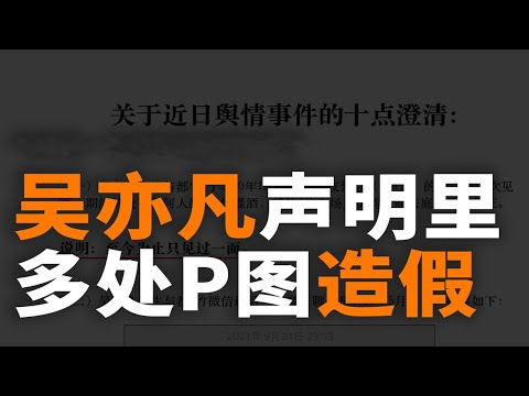 【实锤】吴亦凡事件真的看不下去了，这P图水平是在挑战谁呢？