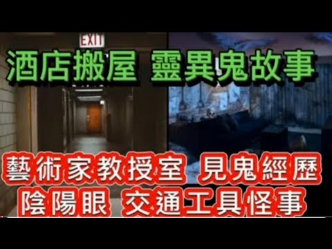 🇭🇰香港鬼故事| 藝術家•見鬼經歷 | 教授收藏室•酒店搬屋•遺漏先人相 |™交通工具怪事  #灵异故事 #精選鬼故 #scary #ghost #scary