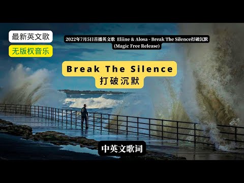 (with lyrics)Eliine & Alosa - Break The Silence (Magic Free Release) 打破沉默