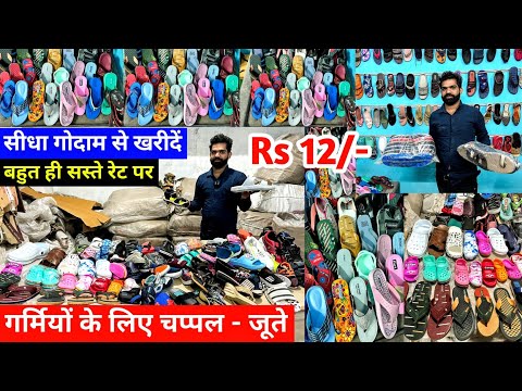 गर्मियों के चप्पल - जूते सीधा गोदाम से खरीदे | New Business Ideas | Footwear का Business शुरू करें