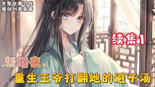 cc字幕、《新婚夜，重生王爷打翻她的避子汤》续集1：叶尘重生了，重生在和他的秋儿的新婚夜，上一世，他连他的秋儿的尸骨都留不住，这一世他要时时刻刻守在她身边。他要陪她走遍九州大地！#小说推文 #漫画解说