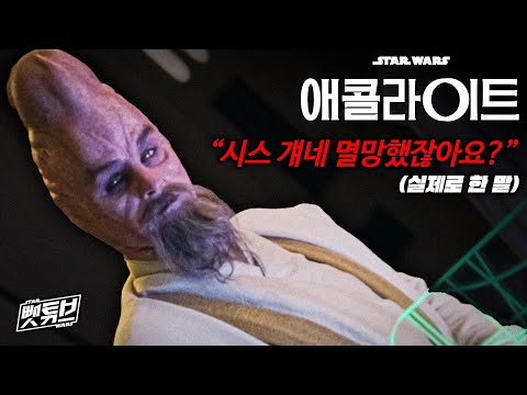 키아디 문디의 등장이  ≪ 스타워즈: 애콜라이트 ≫에 꼭 필요했던 이유