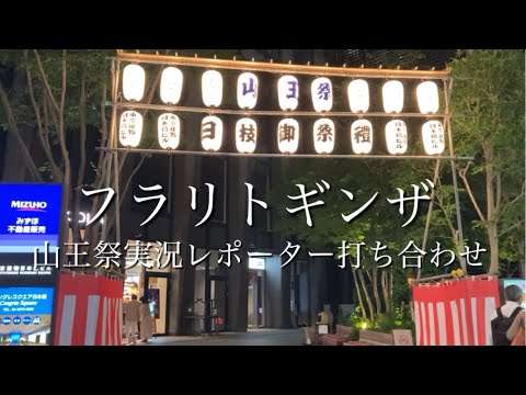 「6年ぶりだよ、これが江戸の心意気! 天下祭りだ山王祭! 下町連合渡御クライマックス生中継 2024」打ち合わせ