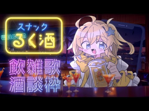 【#スナックるく酒】華金の夜はぼくとまったり飲酒雑談歌枠！【#双未るくす】 #vtuber #karaoke #歌枠