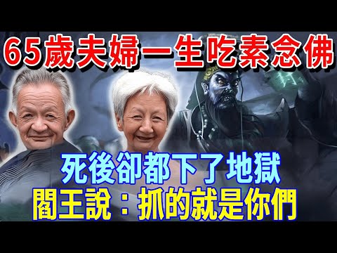 65歲夫婦一生吃素念佛，死後卻都下了地獄？閻王說：罪有應得，抓的就是你們！｜夫妻｜地府｜閻王｜一禪