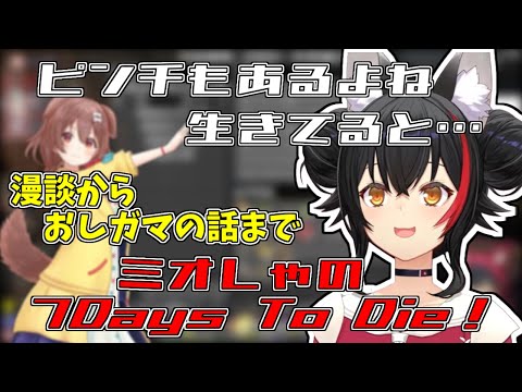 「ピンチもあるよね生きてると…」話のふり幅が酷い７Days To Die！【2024/08/15　#ホロライブ　#大神ミオ　#ホロライブ切り抜き】