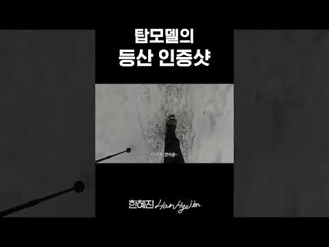 설산 인증샷 남기는 법 #shorts  #한혜진 #등산