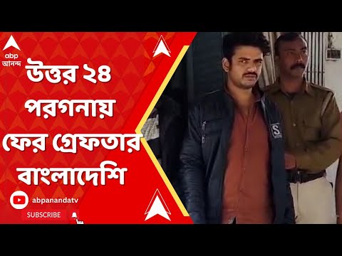 Bangladesh : উত্তর ২৪ পরগনায় ফের গ্রেফতার বাংলাদেশি। নিজের ছেলে পরিচয়ে বাড়িতে থাকতে দেওয়ার অভিযোগ