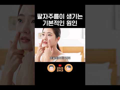 '팔자주름'은 왜 생기는 걸까?