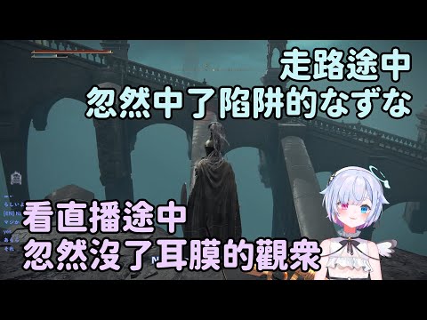 【飴宮なずな】走路途中忽然中了陷阱的なずな、看直播途中忽然沒了耳膜的觀眾【中翻精華】