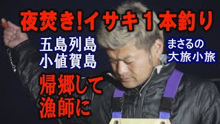 夜焚き！イサキ一本釣り漁に密着